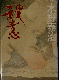 水野泰治