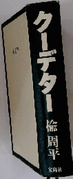 クーデター