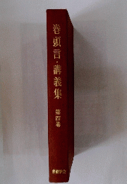 巻頭言・講義集第四巻