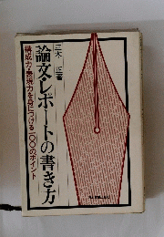 論文レポートの書き方