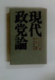 現代政党論