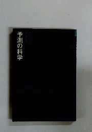 予測の科学