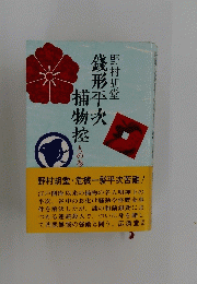 錢形平次捕物控