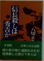 信長殺しは秀吉か