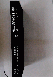 第二次大戦日記リンドバーグ 上