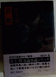 兵鼓井上靖