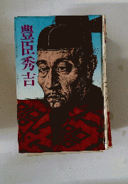 豊臣秀吉