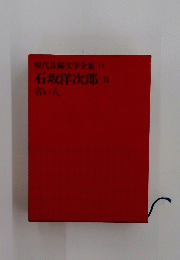 現代長編文学全集 11　石坂洋次郎　II　若い人