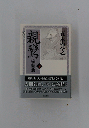 親鸞完結篇　下