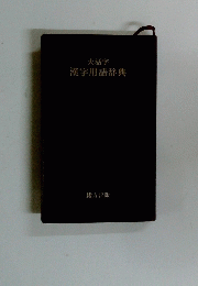漢字用語辞典