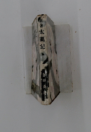 新書太閤記　4