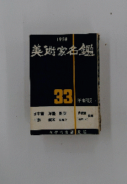 美術家名鑑　33 年新版