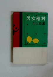 男女相対