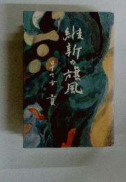 維新の旗風