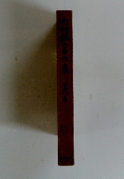 内村盤工著作集 八