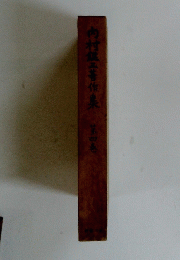 内村鑑三著作集　第四巻