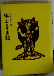牛よもやま話