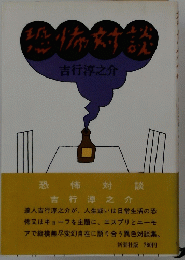 恐怖対談