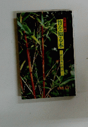 竹を知る本