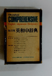 Obunsha's COMPREHENSIVE