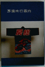 房総吟行案内　房総