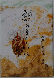 野澤眞砂子歌集