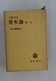 資本論　1