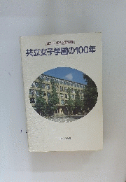 創立100周年記念写真集　共立女子学園の100年