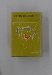 健康・美容・若返りの秘訣　(上巻)