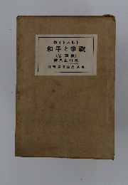 作イトスルト　和平と爭戦　4　譯夫正川米行刊店書波岩京東