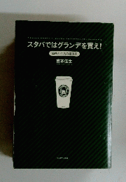 スタバではグランデを買え!　価格と生活の経済学