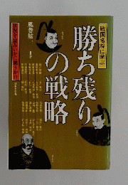 戦国名将に学ぶ　勝ち残りの戦略