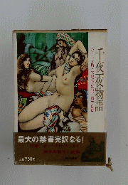 バートン版・大場正史訳・第7巻千夜一夜物語