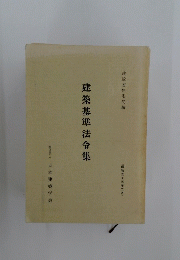 建築基準法令集