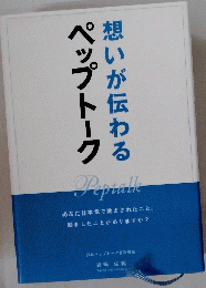 ペップトーク想いが伝わる