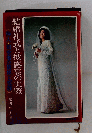 結婚礼式と披露宴の実際