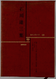 宮川達三集　現代文学大系 48