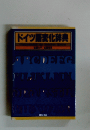 ドイツ語変化辞典