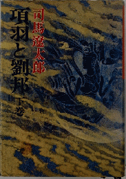 項羽と劉邦　下巻