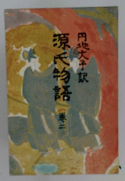 源氏物語　二　円地大子訳