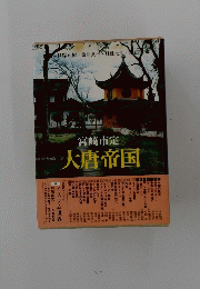 宮崎市定大唐帝国