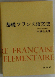 基礎フランス語文法　REFRANCAISEELEMENTAIRE