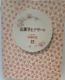 お菓子とデザート　料理教室 12