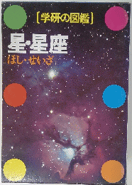 星・星座