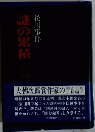 謎の累積　松川事件