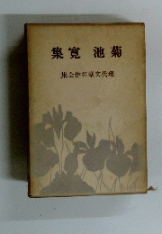 集寛池菊 集全作名豪文代現