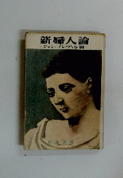 新婦人論