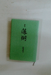薄粥