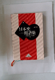 日本史A・B共用用語集