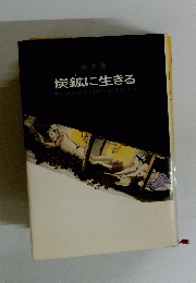 炭鉱に生きる